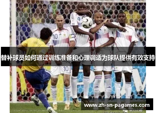 替补球员如何通过训练准备和心理调适为球队提供有效支持