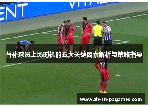 替补球员上场时机的五大关键因素解析与策略指导