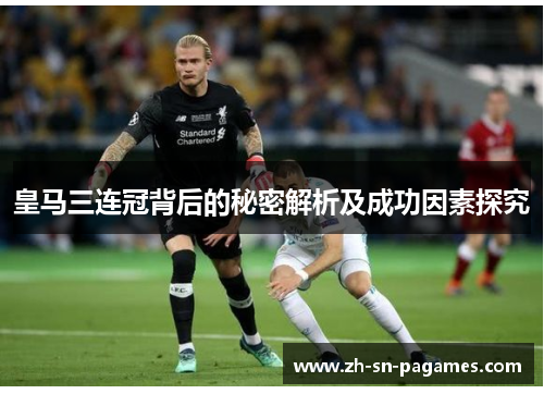 皇马三连冠背后的秘密解析及成功因素探究 皇马三连冠背后的秘密解析及成功因素探究