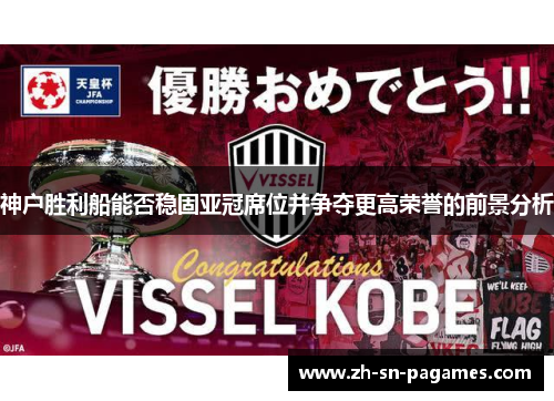 神户胜利船能否稳固亚冠席位并争夺更高荣誉的前景分析 神户胜利船能否稳固亚冠席位并争夺更高荣誉的前景分析