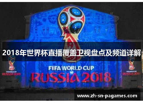 2018年世界杯直播覆盖卫视盘点及频道详解 2018年世界杯直播覆盖卫视盘点及频道详解
