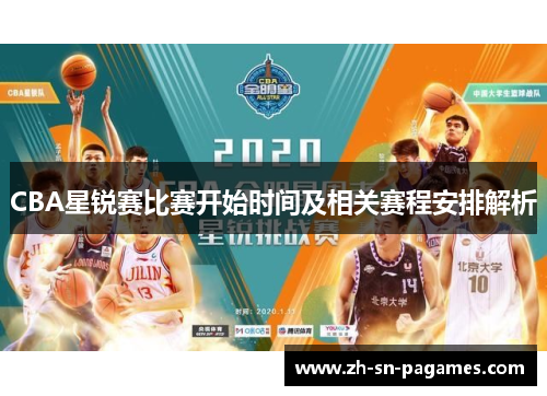 CBA星锐赛比赛开始时间及相关赛程安排解析