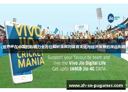 世界杯在中国的影响力全方位解析及其对体育文化与经济发展的深远影响 世界杯在中国的影响力全方位解析及其对体育文化与经济发展的深远影响