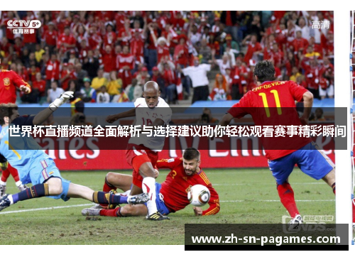 世界杯直播频道全面解析与选择建议助你轻松观看赛事精彩瞬间