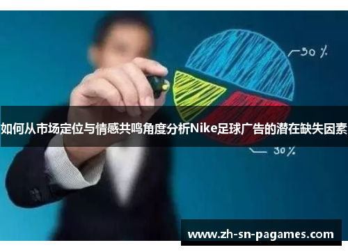 如何从市场定位与情感共鸣角度分析Nike足球广告的潜在缺失因素