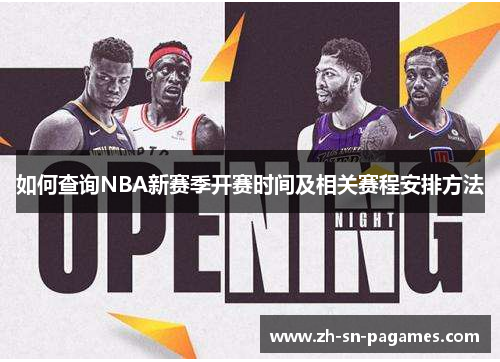 如何查询NBA新赛季开赛时间及相关赛程安排方法