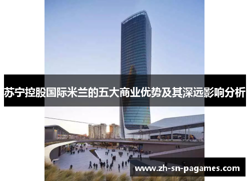 苏宁控股国际米兰的五大商业优势及其深远影响分析