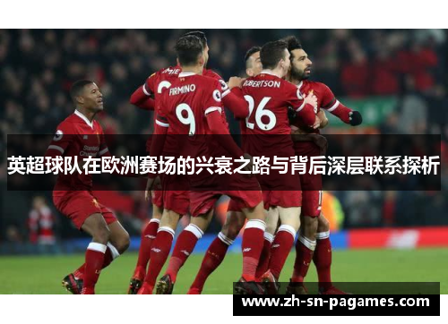 英超球队在欧洲赛场的兴衰之路与背后深层联系探析