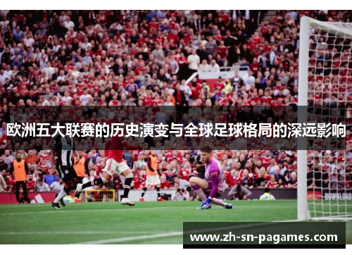 欧洲五大联赛的历史演变与全球足球格局的深远影响