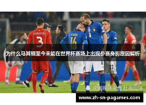 为什么马其顿至今未能在世界杯赛场上出现参赛身影原因解析 为什么马其顿至今未能在世界杯赛场上出现参赛身影原因解析
