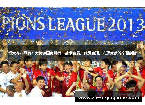 恒大夺亚冠的五大关键因素解析：战术布局、球员表现、心理素质等全面剖析