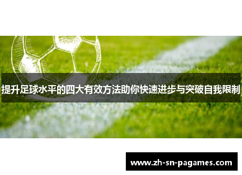 提升足球水平的四大有效方法助你快速进步与突破自我限制