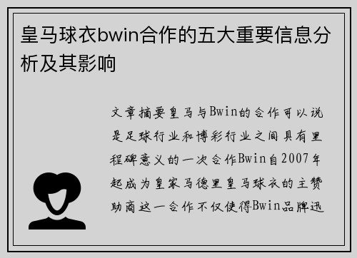 皇马球衣bwin合作的五大重要信息分析及其影响 皇马球衣bwin合作的五大重要信息分析及其影响