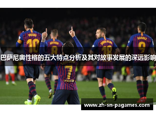 巴萨尼奥性格的五大特点分析及其对故事发展的深远影响 巴萨尼奥性格的五大特点分析及其对故事发展的深远影响