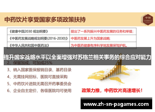提升国家战略水平以全面增强对苏格兰相关事务的综合应对能力 提升国家战略水平以全面增强对苏格兰相关事务的综合应对能力