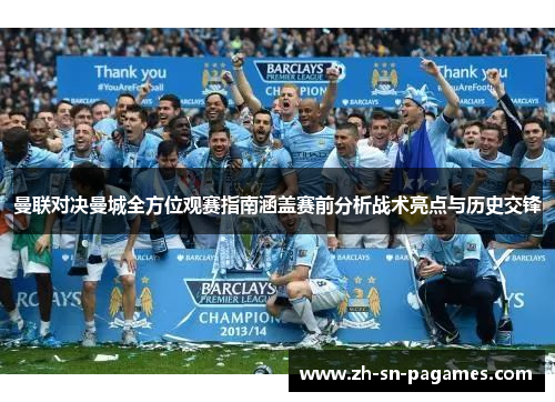曼联对决曼城全方位观赛指南涵盖赛前分析战术亮点与历史交锋 曼联对决曼城全方位观赛指南涵盖赛前分析战术亮点与历史交锋