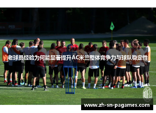 老球员经验为何能显著提升AC米兰整体竞争力与球队稳定性