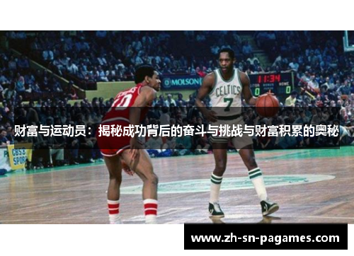 财富与运动员:揭秘成功背后的奋斗与挑战与财富积累的奥秘 财富与运动员:揭秘成功背后的奋斗与挑战与财富积累的奥秘