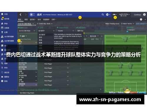 费内巴切通过战术革新提升球队整体实力与竞争力的策略分析