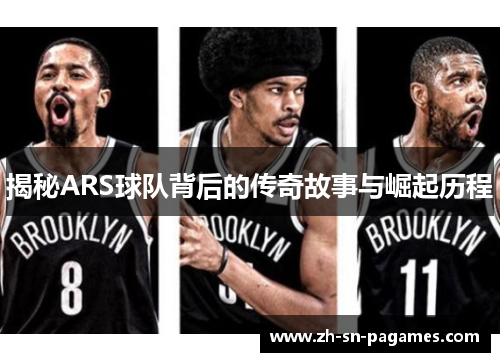 揭秘ARS球队背后的传奇故事与崛起历程 揭秘ARS球队背后的传奇故事与崛起历程