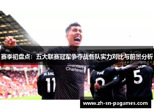 赛季初盘点：五大联赛冠军争夺战各队实力对比与前景分析