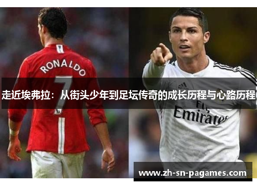 走近埃弗拉：从街头少年到足坛传奇的成长历程与心路历程