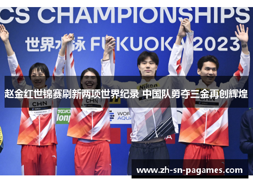 赵金红世锦赛刷新两项世界纪录 中国队勇夺三金再创辉煌