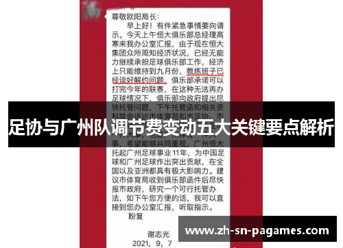 足协与广州队调节费变动五大关键要点解析 足协与广州队调节费变动五大关键要点解析