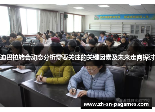 迪巴拉转会动态分析需要关注的关键因素及未来走向探讨 迪巴拉转会动态分析需要关注的关键因素及未来走向探讨