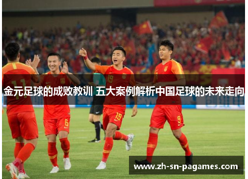 金元足球的成败教训 五大案例解析中国足球的未来走向 金元足球的成败教训 五大案例解析中国足球的未来走向