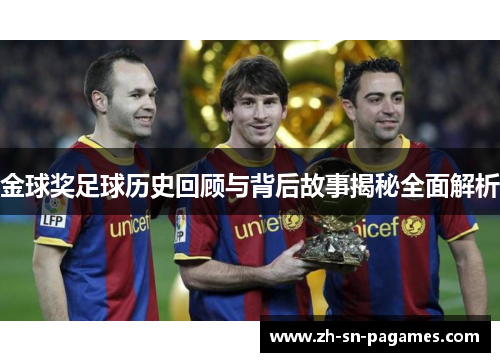 金球奖足球历史回顾与背后故事揭秘全面解析