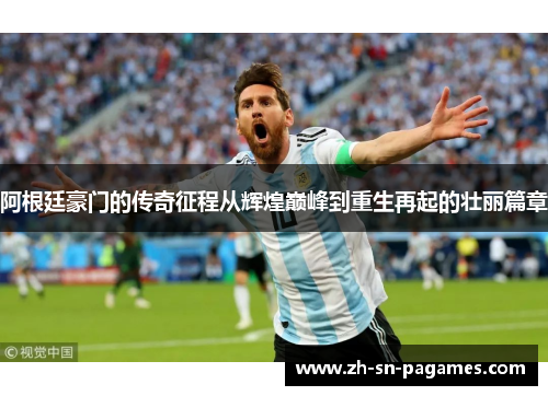 阿根廷豪门的传奇征程从辉煌巅峰到重生再起的壮丽篇章 阿根廷豪门的传奇征程从辉煌巅峰到重生再起的壮丽篇章