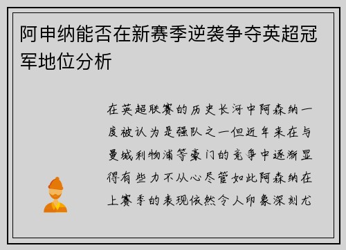 阿申纳能否在新赛季逆袭争夺英超冠军地位分析 阿申纳能否在新赛季逆袭争夺英超冠军地位分析
