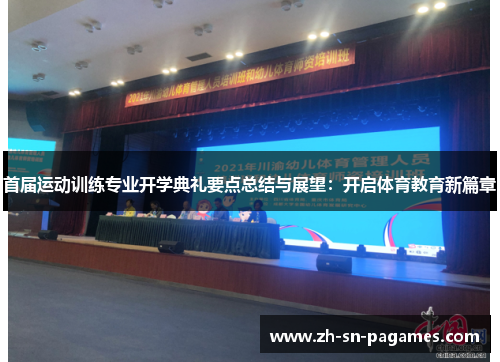 首届运动训练专业开学典礼要点总结与展望：开启体育教育新篇章