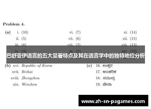 巴舒亚伊语言的五大显著特点及其在语言学中的独特地位分析 巴舒亚伊语言的五大显著特点及其在语言学中的独特地位分析
