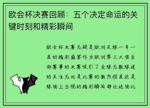 欧会杯决赛回顾：五个决定命运的关键时刻和精彩瞬间