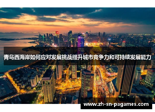 青岛西海岸如何应对发展挑战提升城市竞争力和可持续发展能力