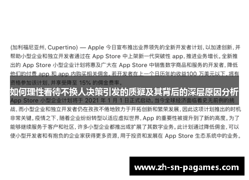 如何理性看待不换人决策引发的质疑及其背后的深层原因分析