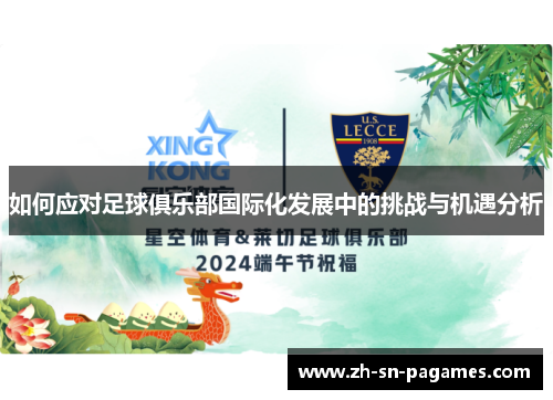 如何应对足球俱乐部国际化发展中的挑战与机遇分析 如何应对足球俱乐部国际化发展中的挑战与机遇分析