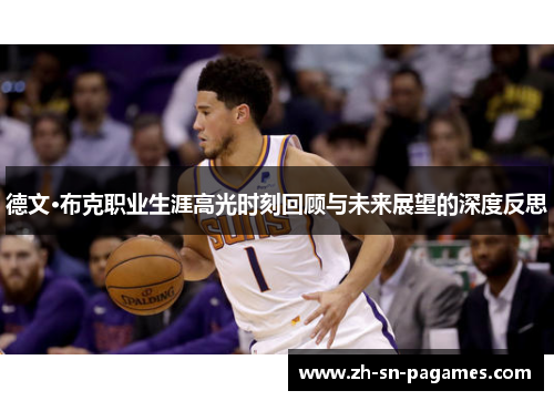 德文·布克职业生涯高光时刻回顾与未来展望的深度反思