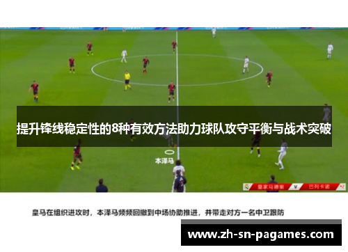 提升锋线稳定性的8种有效方法助力球队攻守平衡与战术突破