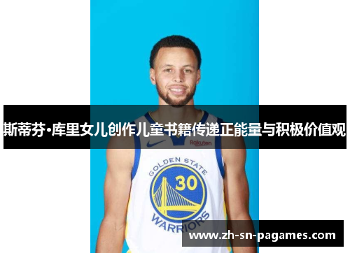 斯蒂芬·库里女儿创作儿童书籍传递正能量与积极价值观