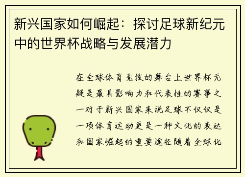 新兴国家如何崛起：探讨足球新纪元中的世界杯战略与发展潜力
