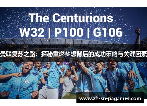 曼联复苏之路：探秘重燃梦想背后的成功策略与关键因素