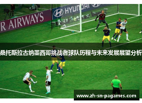 桑托斯拉古纳墨西哥挑战者球队历程与未来发展展望分析