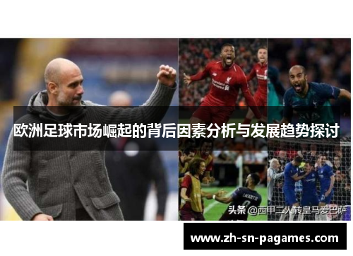 欧洲足球市场崛起的背后因素分析与发展趋势探讨
