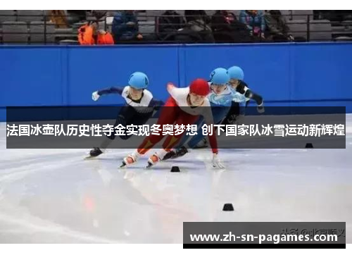 法国冰壶队历史性夺金实现冬奥梦想 创下国家队冰雪运动新辉煌 法国冰壶队历史性夺金实现冬奥梦想 创下国家队冰雪运动新辉煌
