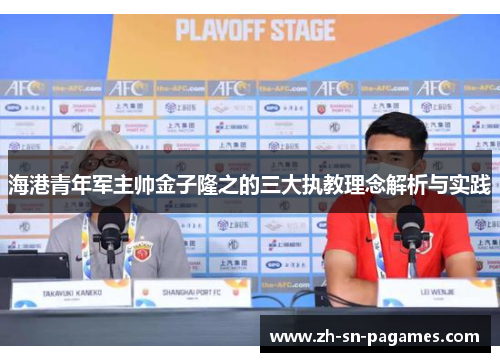 海港青年军主帅金子隆之的三大执教理念解析与实践 海港青年军主帅金子隆之的三大执教理念解析与实践
