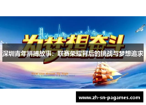 深圳青年拼搏故事:联赛荣耀背后的挑战与梦想追求 深圳青年拼搏故事:联赛荣耀背后的挑战与梦想追求