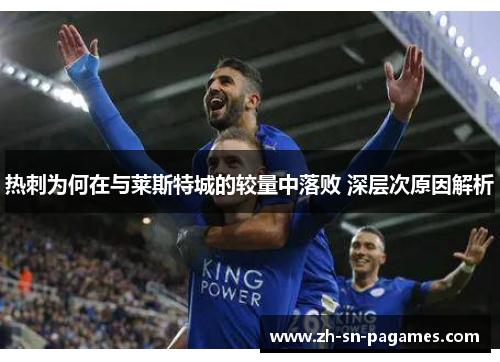 热刺为何在与莱斯特城的较量中落败 深层次原因解析